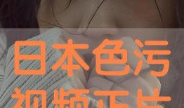 日本色视频,背后真相与影响